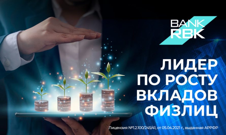 Bank RBK лидирует по темпам роста вкладов физлиц