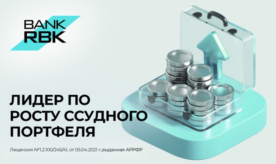 Bank RBK занимает лидирующие позиции по росту и качеству ссудного портфеля