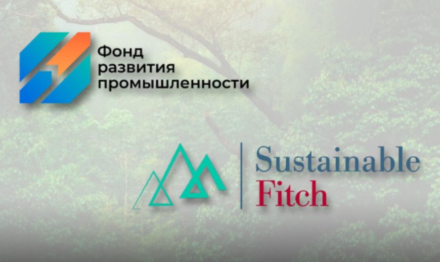 Sustainable Fitch присвоило Фонду развития промышленности ESG рейтинг на уровне “2“