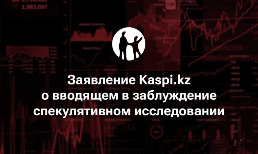 Заявление Kaspi.kz о вводящем в заблуждение спекулятивном исследовании